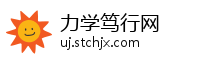 力学笃行网